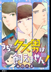 うちでクズ男は飼えません！ 【単話】（３）