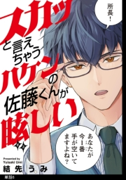 スカッと言えちゃうハケンの佐藤くんが眩しい【単話】（６）