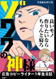 ゾワワの神様　広告コピーライター１年生日記【単話】（８）