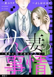 サレ妻の事情〜理想の夫が実はクズで〜【単話】（１５）