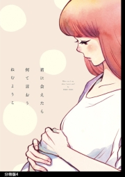 【期間限定価格】君に会えたら何て言おう 分冊版（４）