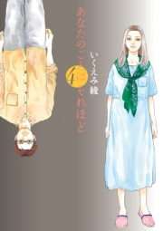 【期間限定価格】あなたのことはそれほど（４）