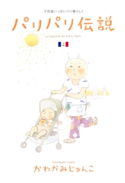 【期間限定価格】パリパリ伝説（２）