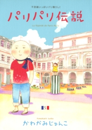 【期間限定価格】パリパリ伝説（５）