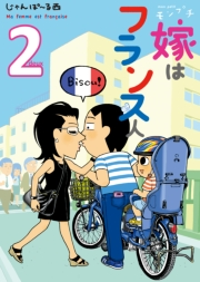 【期間限定価格】モンプチ　嫁はフランス人（２）