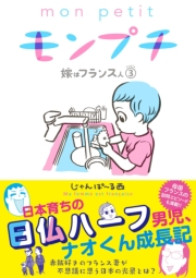 【期間限定価格】モンプチ　嫁はフランス人（３）