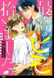 【期間限定　無料お試し版　閲覧期限2023年9月29日】最高のヒモ拾いました【単話】（１）