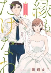 【期間限定　無料お試し版　閲覧期限2023年9月29日】縁もたけなわ【単話】（１）
