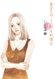 【期間限定　無料お試し版　閲覧期限2023年9月29日】あなたのことはそれほど（１）