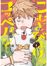 【期間限定　無料お試し版　閲覧期限2023年9月29日】こむぎびよりのコッペパン（１）