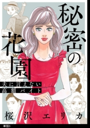 【期間限定　無料お試し版　閲覧期限2023年9月29日】秘密の花園〜夫に言えない高額バイト〜【単話】（３）