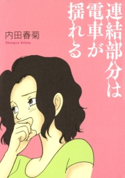 【期間限定　試し読み増量版　閲覧期限2023年9月29日】連結部分は電車が揺れる