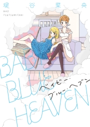 【期間限定　試し読み増量版　閲覧期限2023年9月29日】BABY BLUE HEAVEN