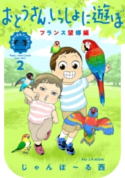 おとうさん、いっしょに遊ぼ　〜わんぱく日仏ファミリー！〜（２） フランス望郷編【電子限定特典付】