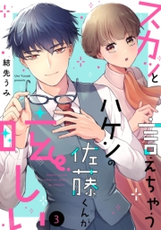 スカッと言えちゃうハケンの佐藤くんが眩しい（３）【電子単行本特典付】