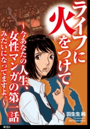 ライフに火をつけて　〜今あなたの人生、女性マンガの第一話みたいになってますよ。〜【単話】（８）