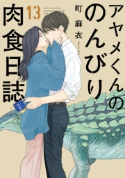 【期間限定価格】アヤメくんののんびり肉食日誌（13）【電子限定特典付】