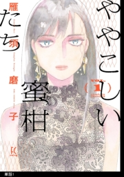 【期間限定　無料お試し版　閲覧期限2024年7月7日】ややこしい蜜柑たち【単話】（１）