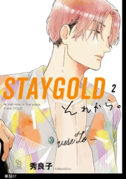 STAYGOLD それから。【単話】（７）