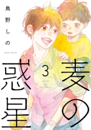 【期間限定価格】麦の惑星（３）【電子限定特典付】