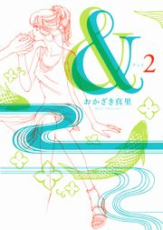 【期間限定　無料お試し版　閲覧期限2024年10月14日】＆（２）