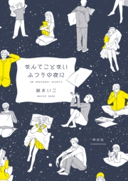 【期間限定　試し読み増量版　閲覧期限2024年10月14日】なんてことないふつうの夜に