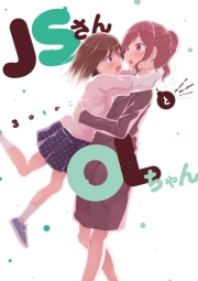 【期間限定価格】ＪＳさんとＯＬちゃん（３）