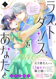 ラストダンスをあなたと〜アラフォー元子爵夫人ですが、13歳年下の騎士様から溺愛されています!?〜（１）