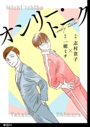 オンリー・トーク【単話】（４）
