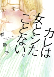 【期間限定　試し読み増量版　閲覧期限2024年11月13日】カレは女とシたことない。