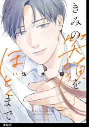 きみの笑顔をほどくまで【単話】（５）