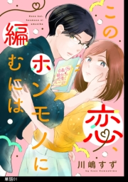 この恋、ホンモノに編むには【単話】（１）