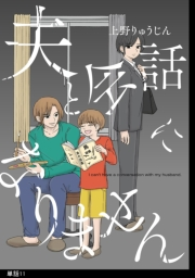 夫と会話になりません【単話】（11）