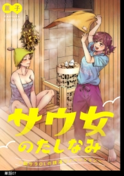 サウ女のたしなみ〜脱サラOLの銭湯リノベーション〜【単話】（７）