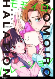 モモイロ・ハレーション【単話】（４）