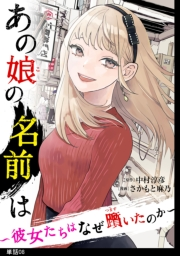 あの娘の名前は〜彼女たちはなぜ躓いたのか〜【単話】（８）