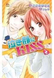 泣き顔にKISS2