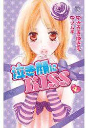 泣き顔にKISS4