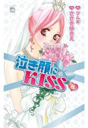 泣き顔にKISS8