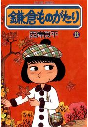 鎌倉ものがたり 12