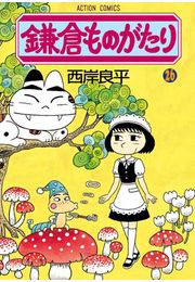 鎌倉ものがたり 26