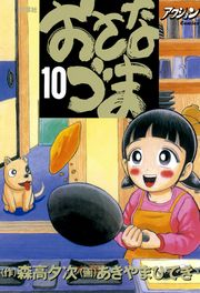 おさなづま 10