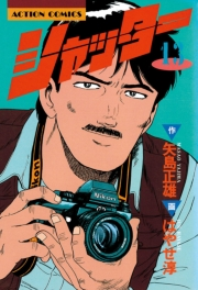 シャッター ： 13