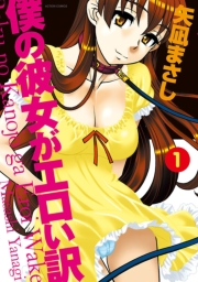 僕の彼女がエロい訳 ： 1
