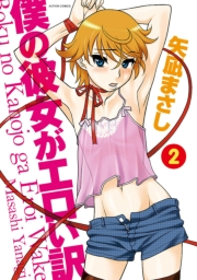 僕の彼女がエロい訳 ： 2