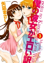僕の彼女がエロい訳 ： 3