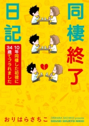 同棲終了日記〜10年同棲した初彼に34歳でフラれました〜