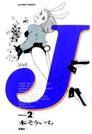 Ｊ ： 2