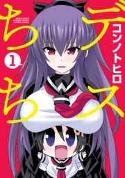 デスちち ： 1