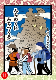みちのくに みちつくる：11（第29話〜30話）